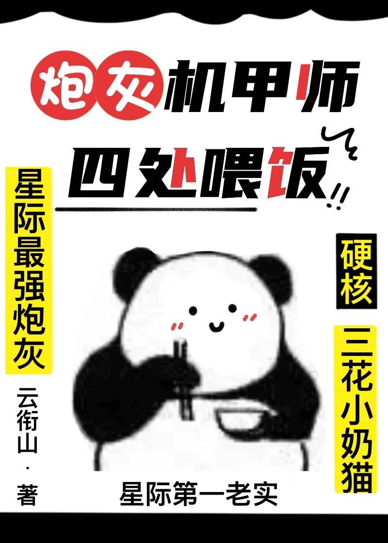 炮灰机甲师四处餵饭封面