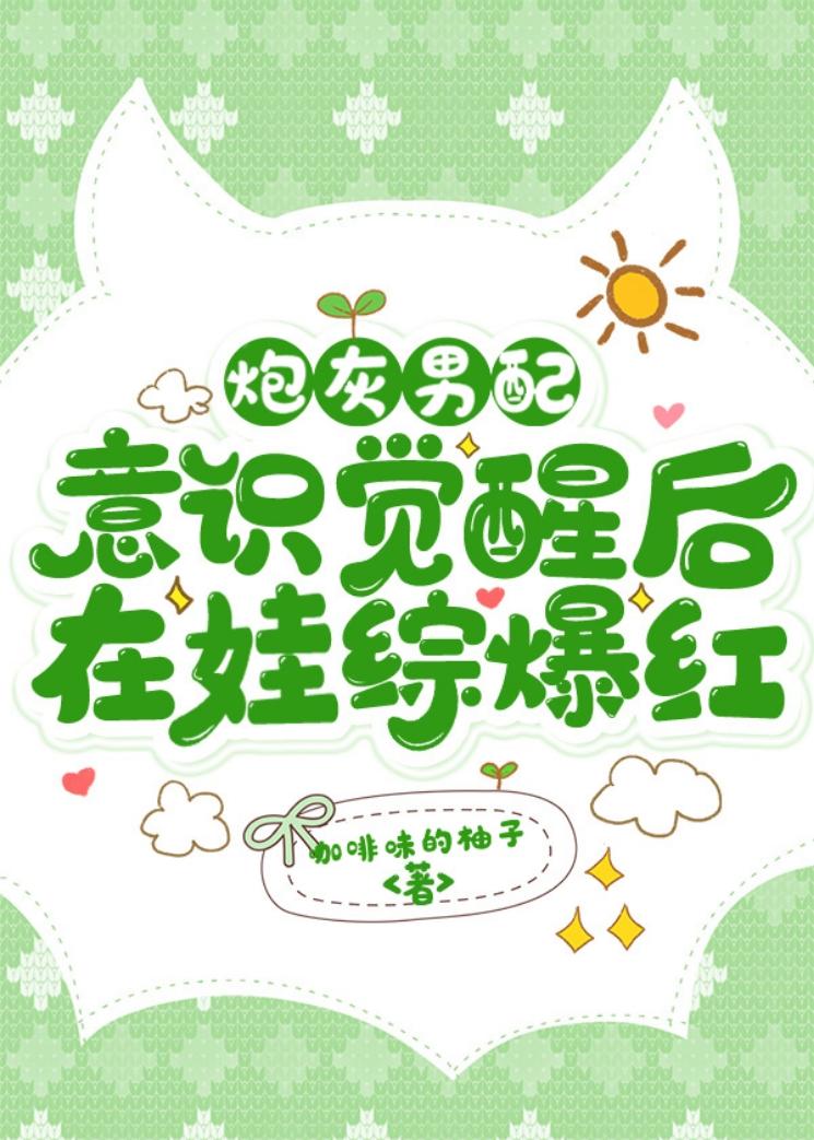 炮灰男配意识觉醒后在娃综爆红封面