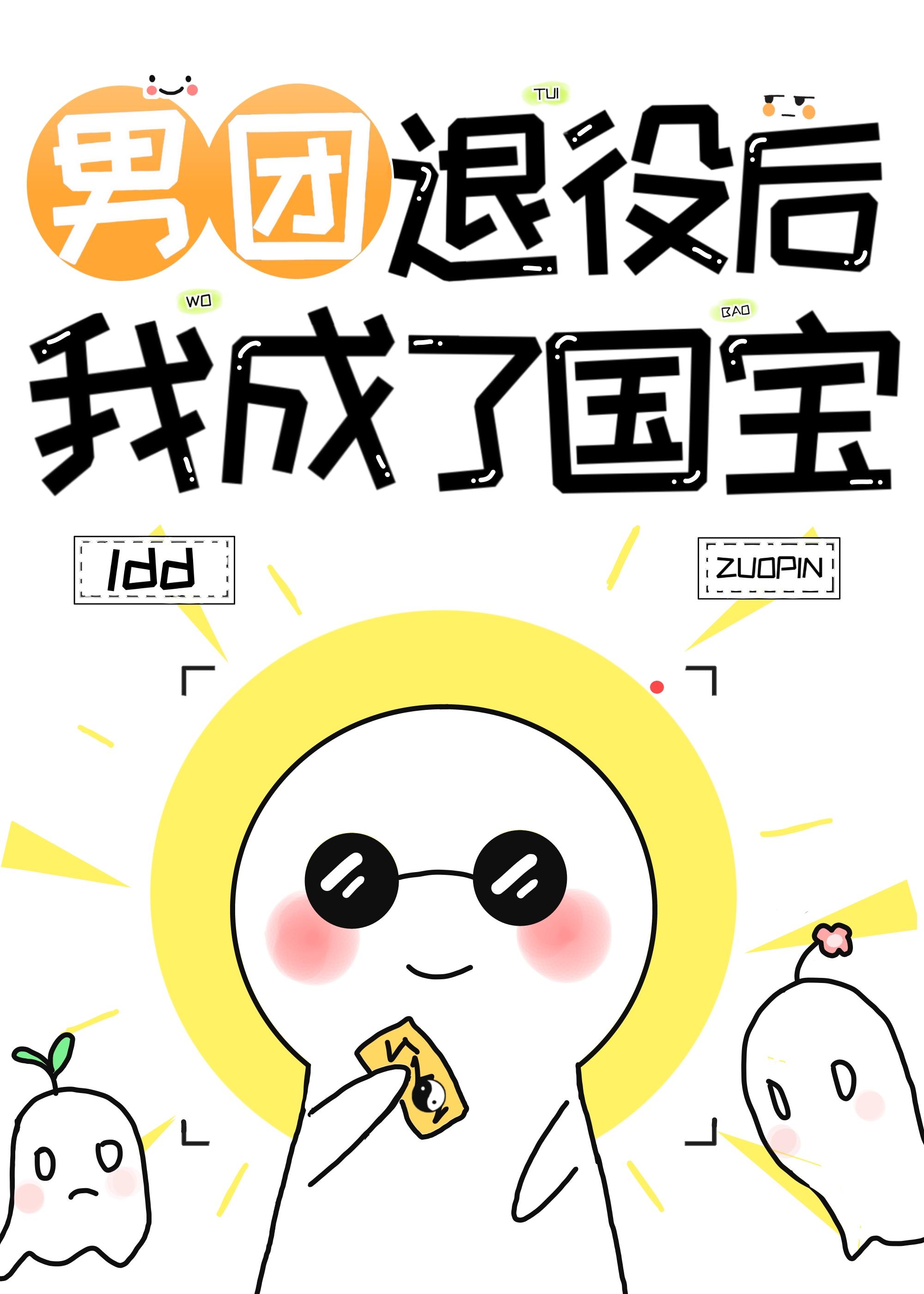 男团退役，我成了世界宝藏封面