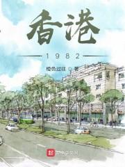香江：1982封面