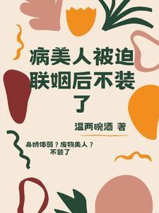 病美人被迫联姻后不装了封面