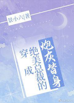 穿成绝美总裁的炮灰替身封面