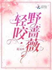 轻咬野蔷薇封面