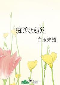 痴恋成疾封面