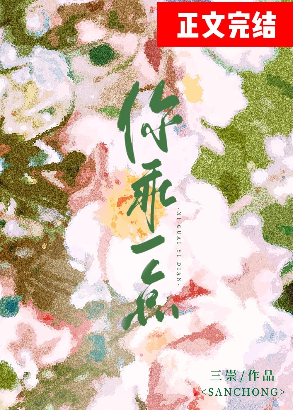 你乖一点封面