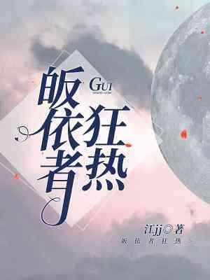 皈依者狂热封面