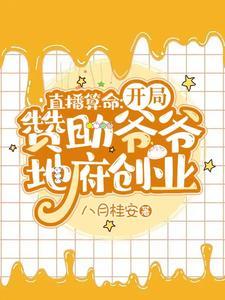直播算命：开局讚助爷爷地府创业封面