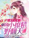 重生七零，大佬的小撩精野翻天封面
