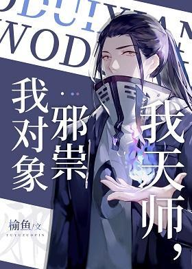 我天师，我对象邪祟封面