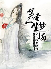 笑看人生，梦一场封面