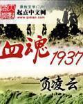 血魂1937封面
