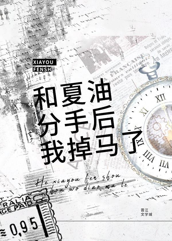 和夏油分手后我掉马了封面
