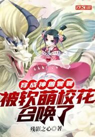 穿成神兽饕餮，被软萌校花召唤了封面