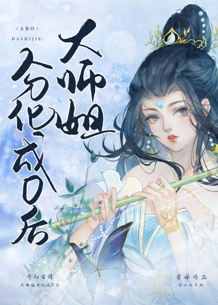 大师姐分化成O后封面