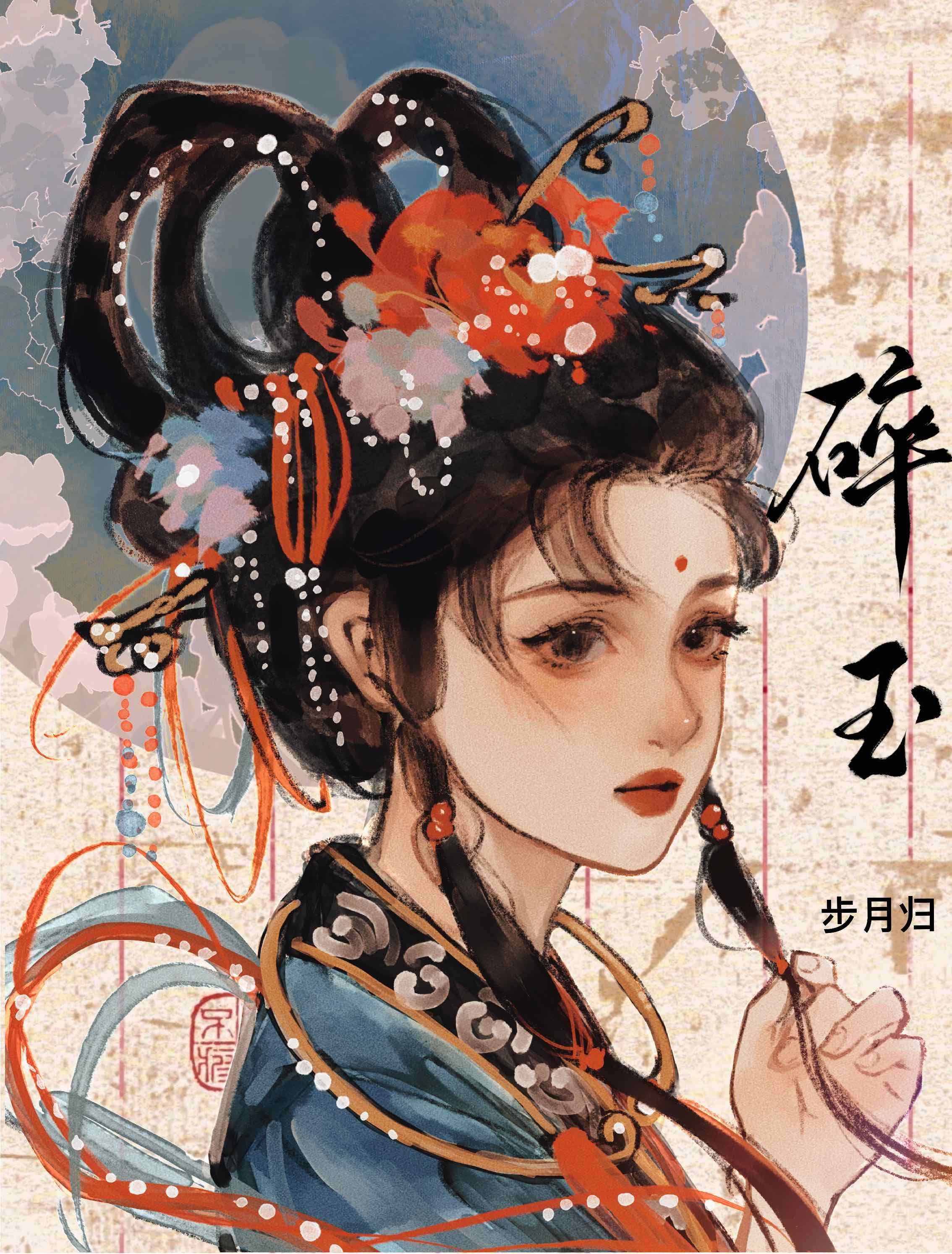 碎玉封面