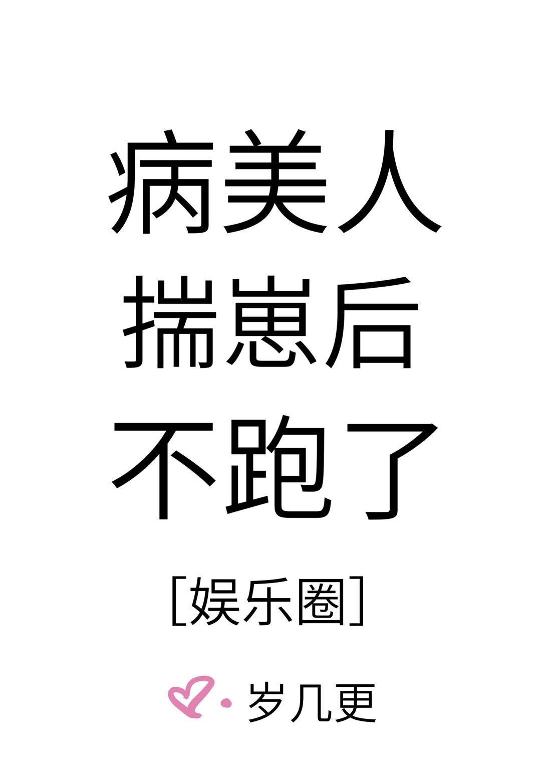 病美人揣崽后不跑了［娱乐圈］封面