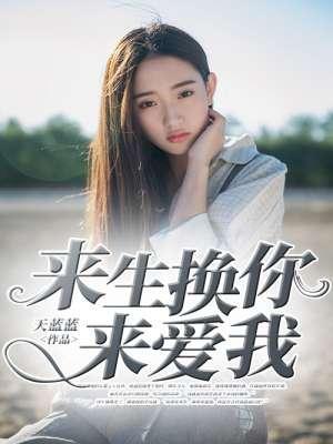 来生换你来爱我封面