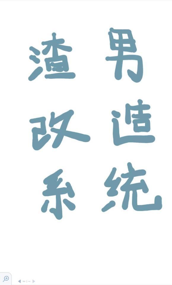 渣男改造系统（快穿）封面