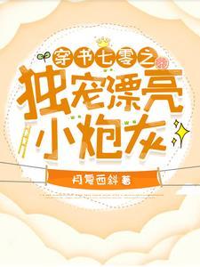 穿书七零之独宠漂亮小炮灰封面