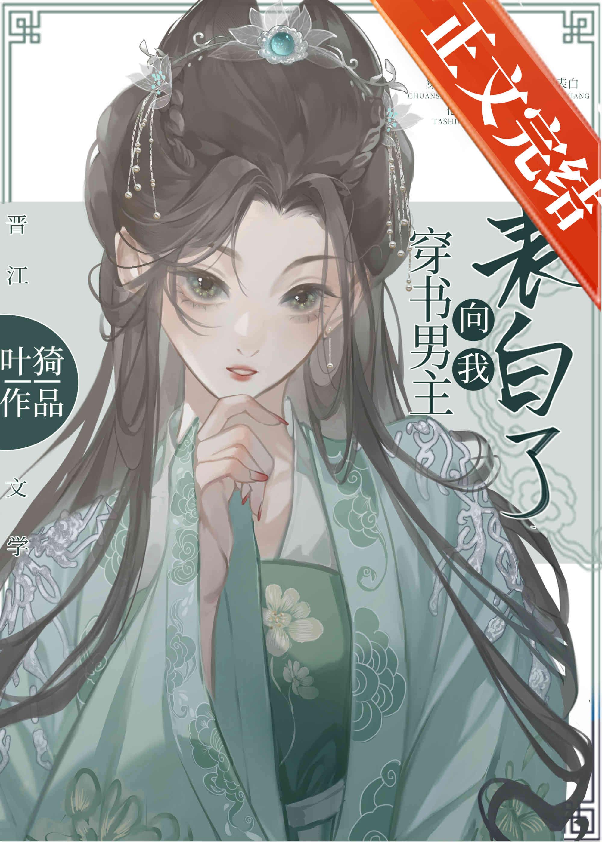 穿书男主向我表白了封面