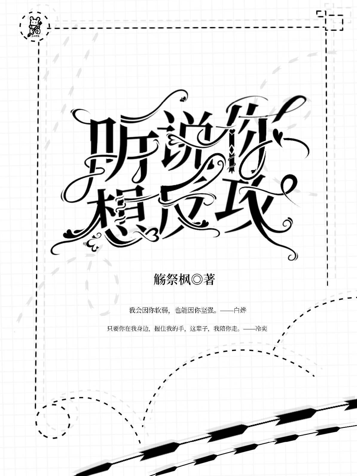 听说，你想反攻封面