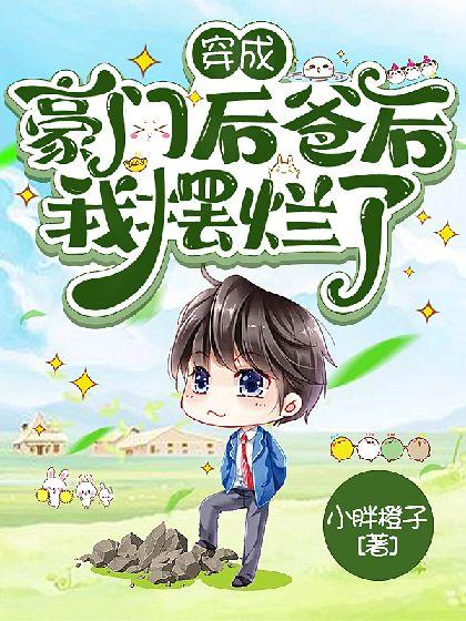 穿成豪门后爸后我摆烂了封面