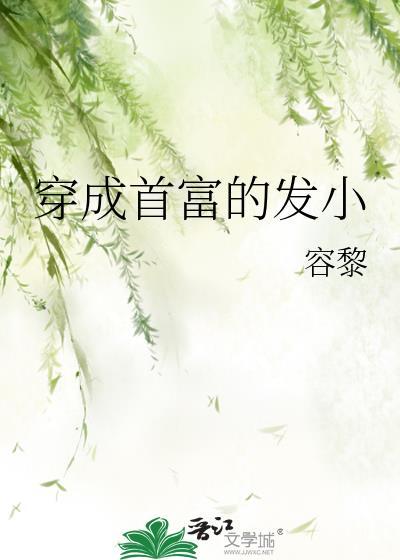 穿成首富的发小封面