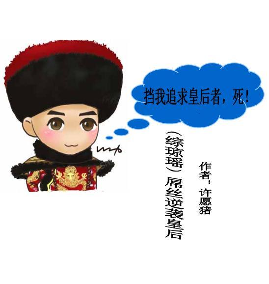 [综琼瑶]屌丝逆袭皇后封面