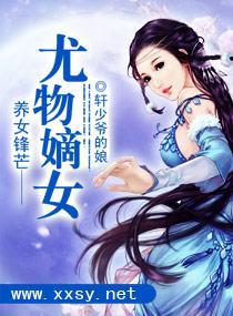 养女锋芒一一尤物嫡女封面