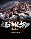 超神怪物合成系统封面