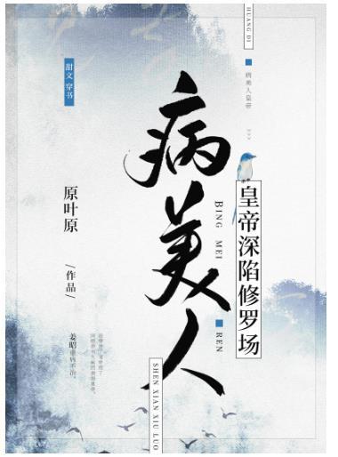 病美人皇帝深陷修罗场封面