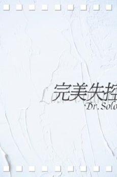 完美失控封面