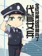 代管女兵，全成世界级特种兵了封面