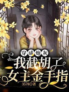 穿成炮灰我截胡了女主金手指封面