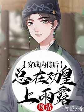 内侍每天都想离皇上远点封面