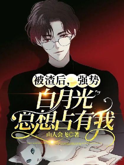 被渣后，强势白月光总想占有我封面