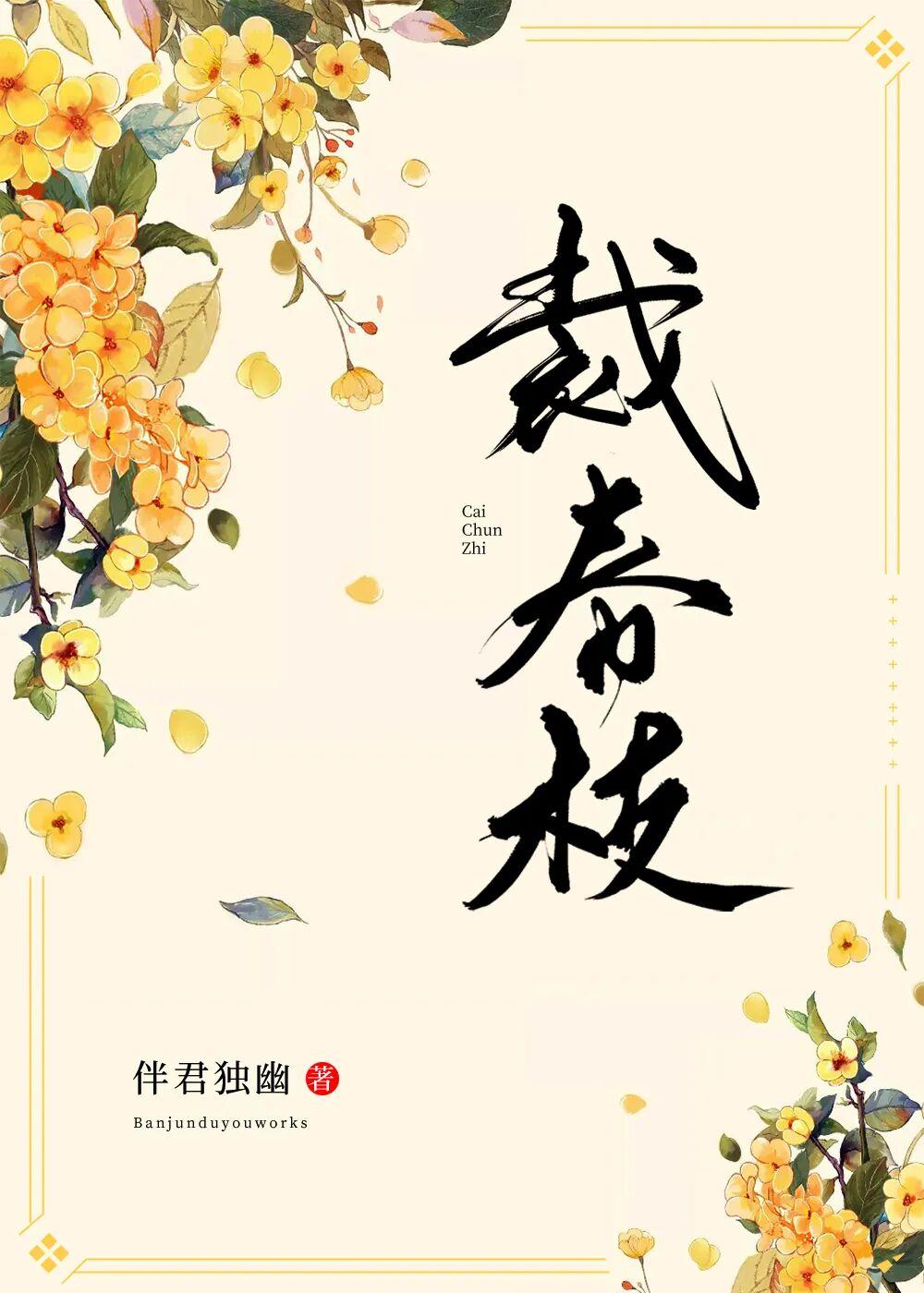 裁春枝封面