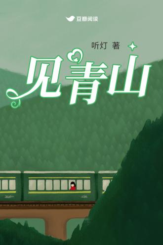 见青山封面