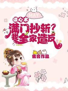读心术：满门抄斩？我全家造反封面