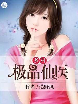 乡村极品仙医封面