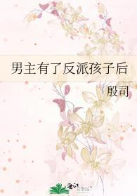 男主有了反派孩子后封面