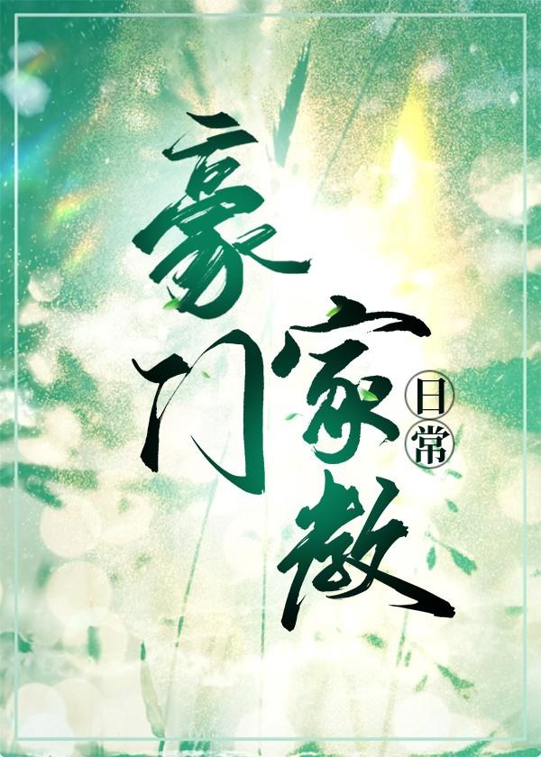 豪门家教日常封面