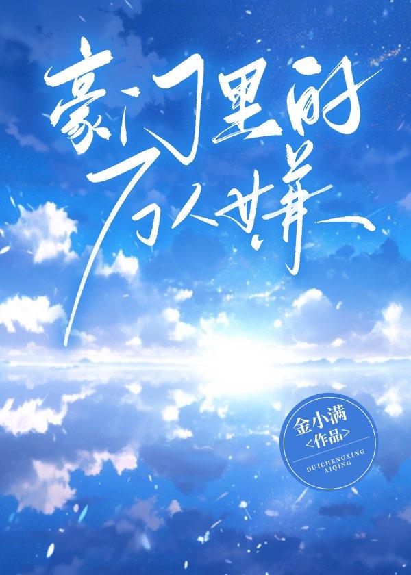 豪门裏的万人嫌封面