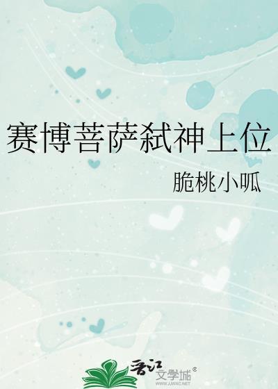 赛博菩萨弒神上位封面