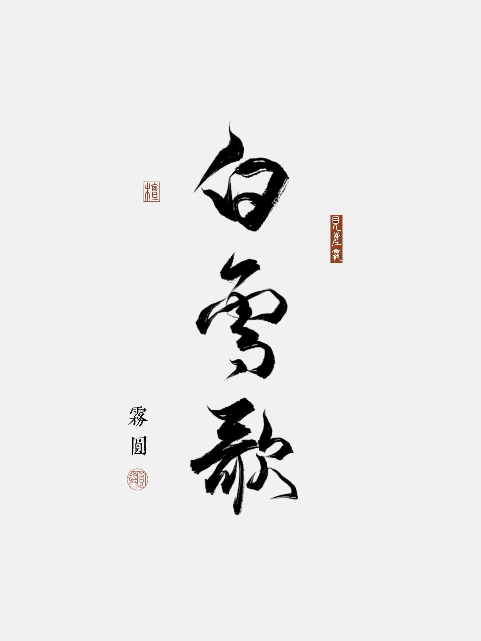 白雪歌封面