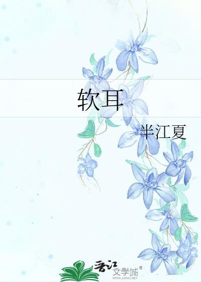 软耳封面