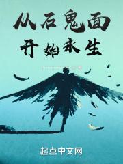 从石鬼面开始永生封面