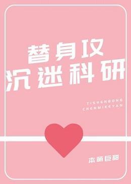 替身攻沈迷科研封面