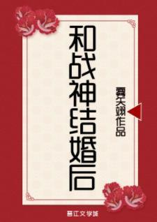 和战神结婚后封面