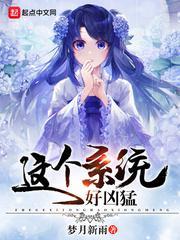 这个系统好凶猛封面